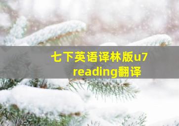 七下英语译林版u7reading翻译