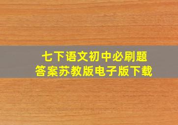 七下语文初中必刷题答案苏教版电子版下载