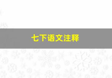 七下语文注释