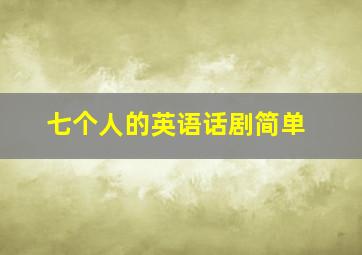 七个人的英语话剧简单