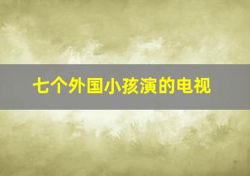 七个外国小孩演的电视