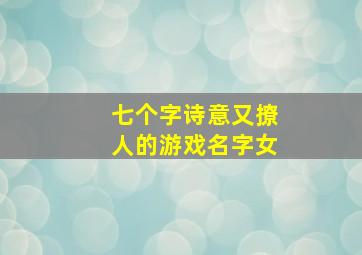 七个字诗意又撩人的游戏名字女