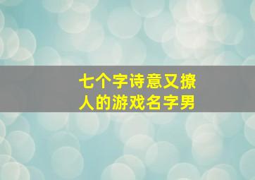 七个字诗意又撩人的游戏名字男