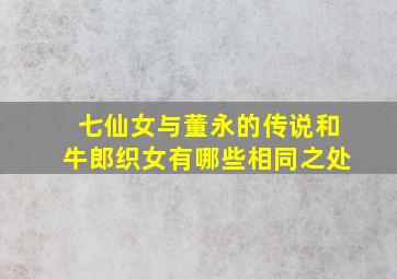 七仙女与董永的传说和牛郎织女有哪些相同之处