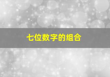 七位数字的组合