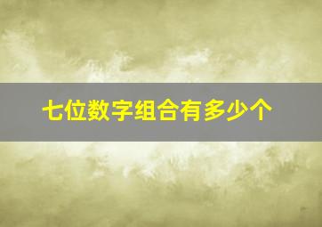 七位数字组合有多少个