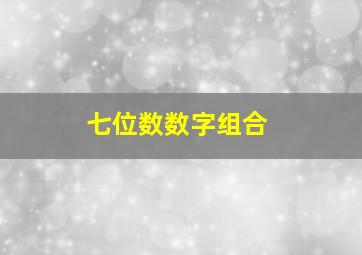 七位数数字组合