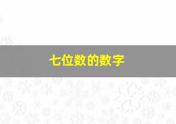 七位数的数字