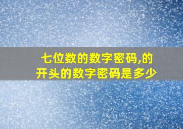 七位数的数字密码,的开头的数字密码是多少