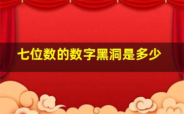 七位数的数字黑洞是多少