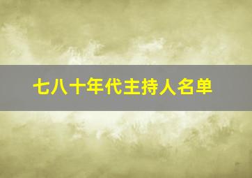 七八十年代主持人名单