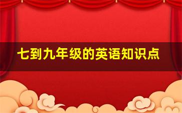 七到九年级的英语知识点