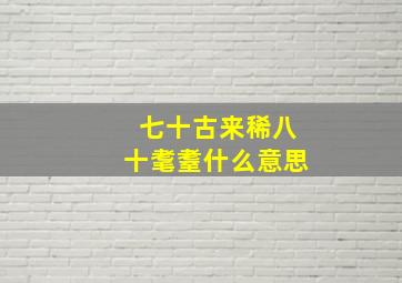 七十古来稀八十耄耋什么意思