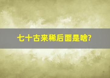 七十古来稀后面是啥?