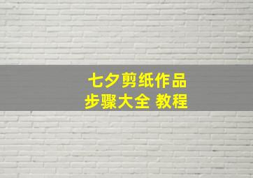 七夕剪纸作品步骤大全 教程