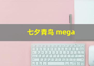 七夕青鸟 mega