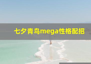 七夕青鸟mega性格配招