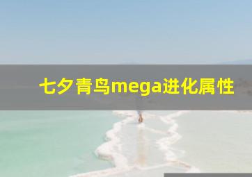 七夕青鸟mega进化属性