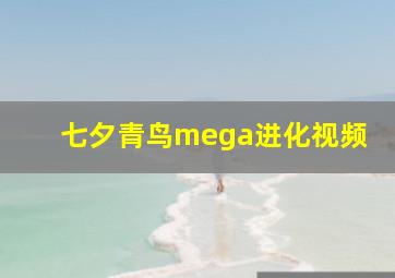 七夕青鸟mega进化视频