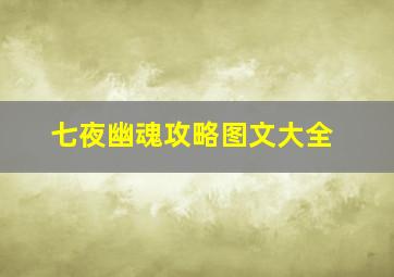 七夜幽魂攻略图文大全