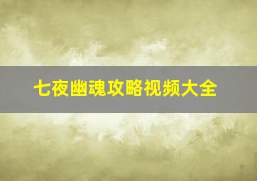 七夜幽魂攻略视频大全