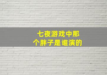 七夜游戏中那个胖子是谁演的