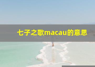 七子之歌macau的意思