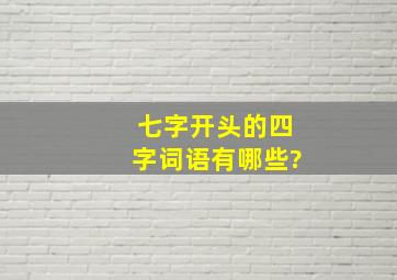 七字开头的四字词语有哪些?