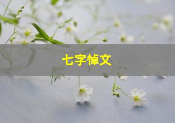 七字悼文