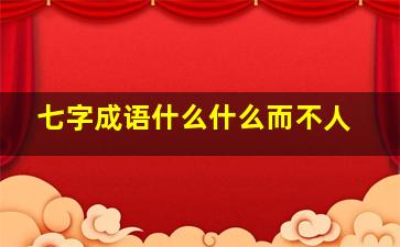 七字成语什么什么而不人