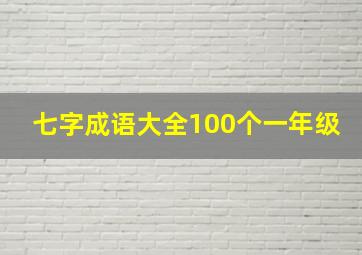 七字成语大全100个一年级