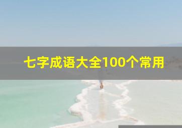 七字成语大全100个常用