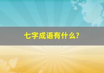 七字成语有什么?