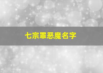 七宗罪恶魔名字