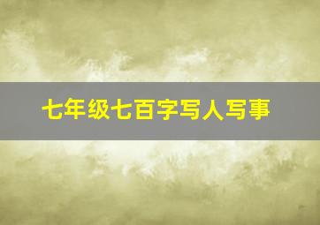 七年级七百字写人写事