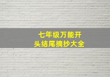 七年级万能开头结尾摘抄大全