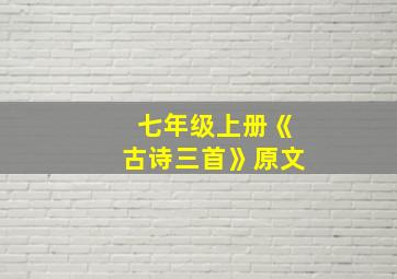 七年级上册《古诗三首》原文