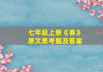 七年级上册《春》原文思考题及答案