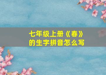 七年级上册《春》的生字拼音怎么写