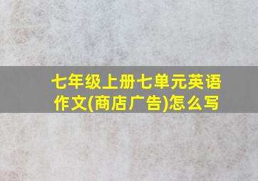 七年级上册七单元英语作文(商店广告)怎么写