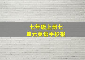 七年级上册七单元英语手抄报