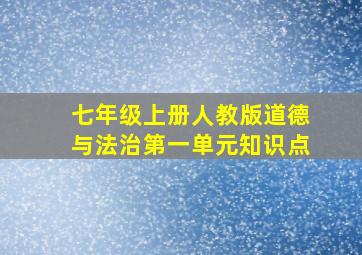 七年级上册人教版道德与法治第一单元知识点