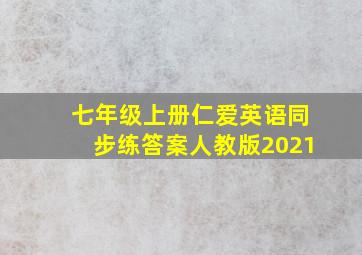 七年级上册仁爱英语同步练答案人教版2021