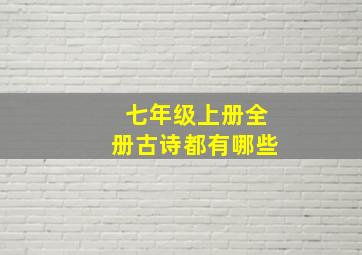 七年级上册全册古诗都有哪些