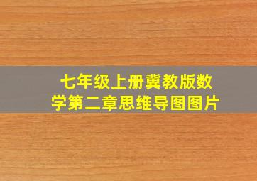 七年级上册冀教版数学第二章思维导图图片