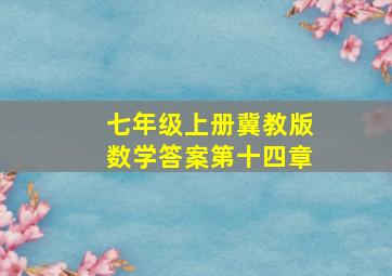 七年级上册冀教版数学答案第十四章