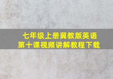 七年级上册冀教版英语第十课视频讲解教程下载