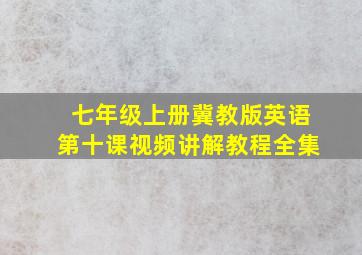 七年级上册冀教版英语第十课视频讲解教程全集