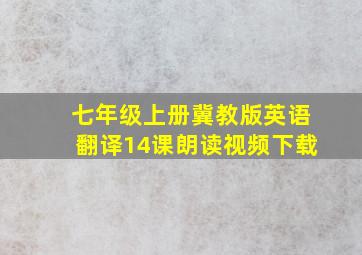 七年级上册冀教版英语翻译14课朗读视频下载