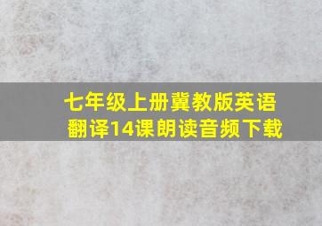 七年级上册冀教版英语翻译14课朗读音频下载